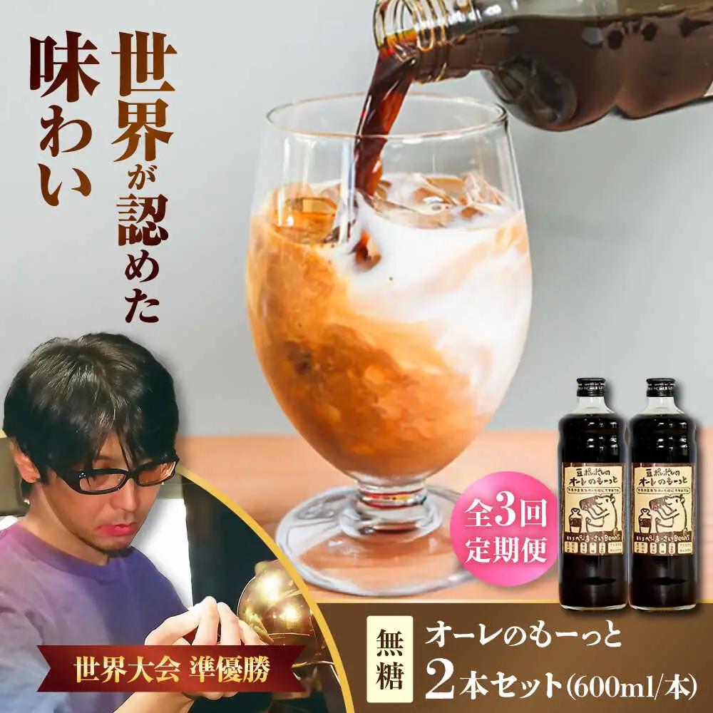 コーヒー 【全3回定期便】豆ポレポレのオーレのもーっと (無糖) 2本セット  BCAW064 カフェオレ