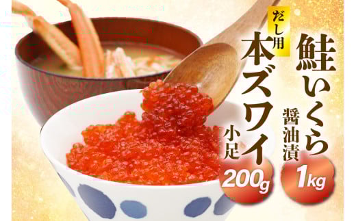 鮭いくら醤油漬け1kg&濃厚だし用本ズワイ小足200gセット【er018-068-a】/ イクラ 鮭いくら さけいくら さけ サケ 醤油漬 いくら丼 イクラ丼 ふるさと納税 鮭 小分け 鮭卵 魚卵 魚介類 海鮮 海の幸 海産物 冷凍 北海道 えりも町