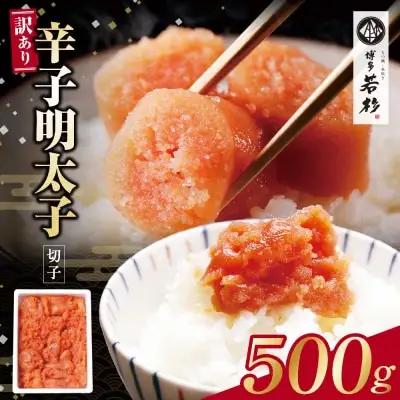 博多若杉 【訳あり】辛子明太子(切れ子)500g