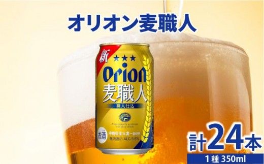 ≪ オリオン麦職人　350ml × 24缶 ≫ 24缶 24本 発泡酒 オリオンビール 麦職人 ビール 沖縄 豊見城市 母の日 父の日 ギフト お歳暮 お中元 誕生日 贈り物 プレゼント おすすめ お