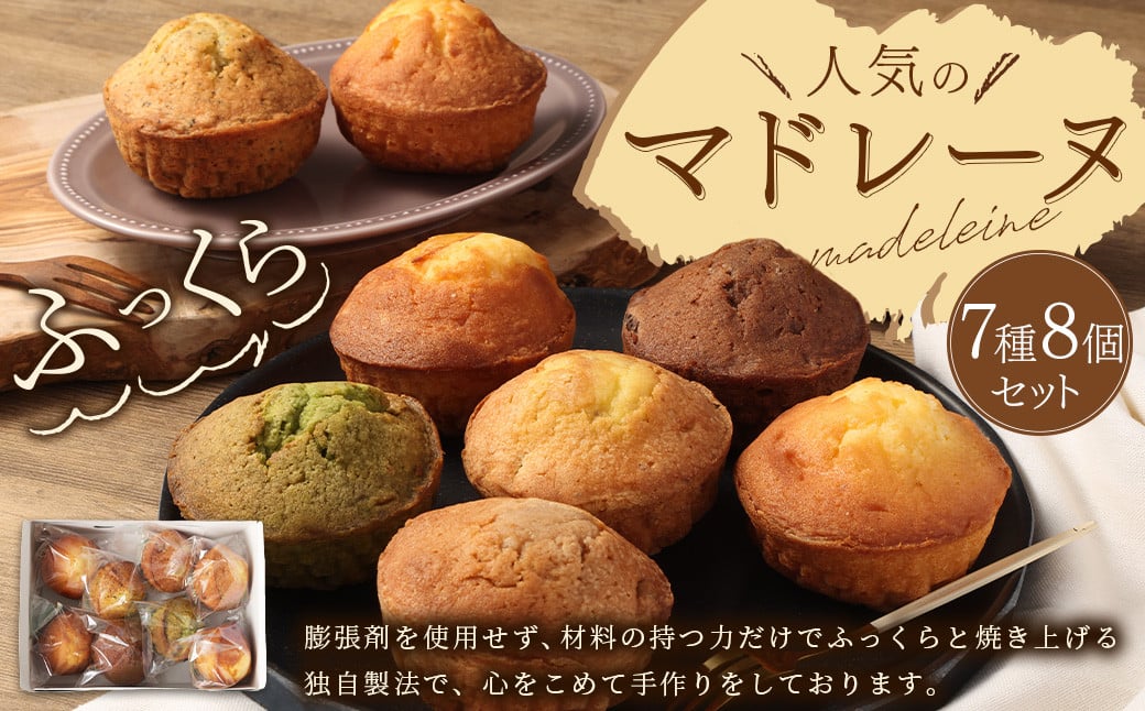 
            【パッサテンポ】人気のマドレーヌ 7種 8個セット 焼き菓子 詰め合わせ おやつ 手作り 手土産 贈答用 武蔵野
          