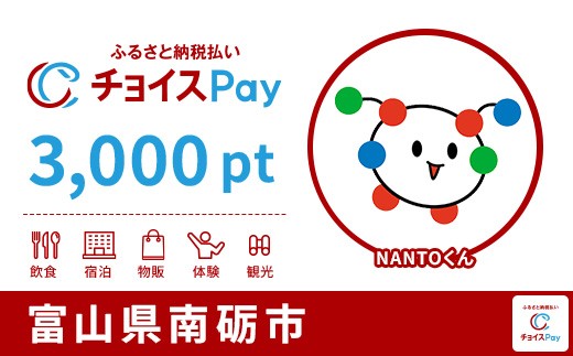 
                  南砺市チョイスPay 3,000pt【会員限定のお礼の品】
                
