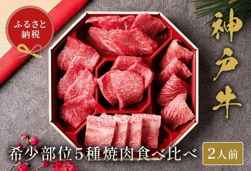 
                  【和牛セレブ】神戸牛希少部位を含む５種の焼肉食べ比べ350g【5897578】神戸牛 神戸ビーフ 神戸beef 但馬牛 和牛 黒毛和牛 国産牛 牛肉 お肉  希少部位 焼肉 ミスジ カルビ ロース モモ トモサンカク ザブトン ギフト  
                