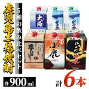 【ふるさと納税】本格焼酎900mlパック6本セット 小鹿・小鹿黒・小鹿本にごり・一番雫・さつま大海！地元で愛飲されている本格焼酎セット【酒　あさくら】