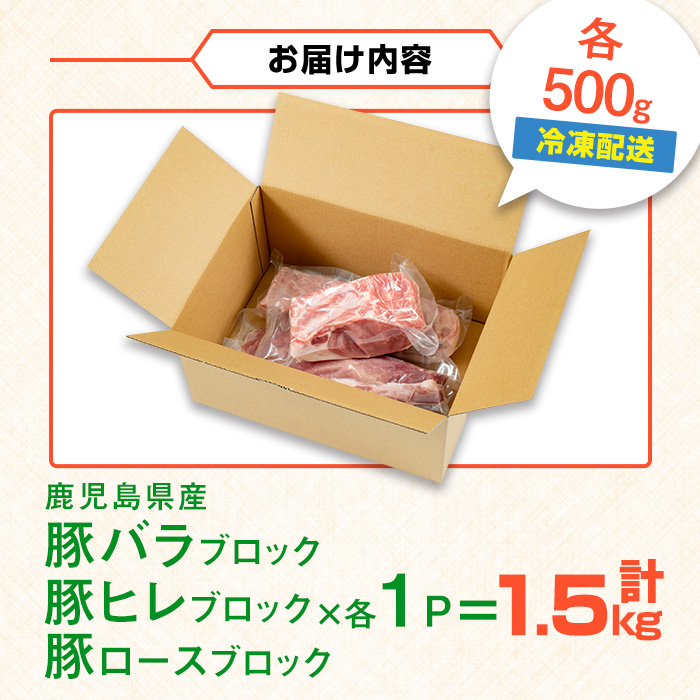 i1087 鹿児島県産 豚ブロック3種セット(計約1.5kg・バラ / ヒレ / ロース 各約500g) 豚肉 ブロック 国産 バラ肉 ヒレ肉 ロース 豚バラブロック 豚ヒレブロック 豚ロースブロック