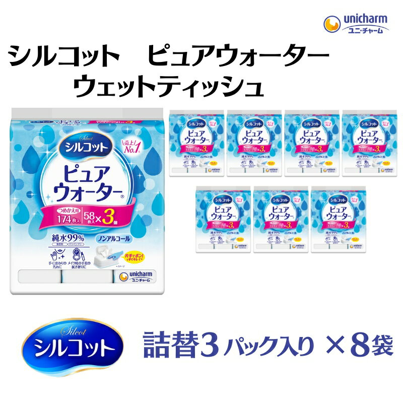 【ふるさと納税】シルコット ピュアウォーター ウェットティッシュ 詰替（58枚×3P）×8袋 日用品 純水99％ 手口拭き 口周り 肌にやさしい 厚手 やわらかシート 拭き取り 食べこぼし 手拭き　お届け：ご寄附（ご入金）確認後、約2週間～1ヶ月程度でお届けいたします。