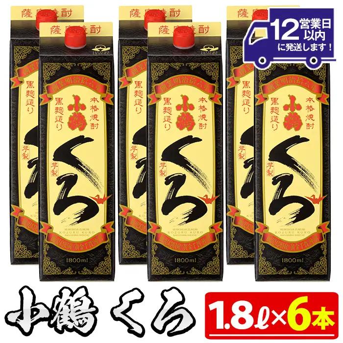 No.524 家飲み用小鶴くろ6本セット(1800ml×6本) 焼酎 酒 芋焼酎 1800ml 1升 パック 紙パック 家飲み アルコール ギフト セット 詰め合わせ 詰合せ エコ 常温 常温保存【小正醸造】