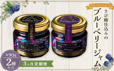【3ヶ月定期便】きび糖 仕込みの ブルーベリー ジャム 2種 セット 各90g×1瓶 ブルーベリー ジャム 瓶詰め 瓶 