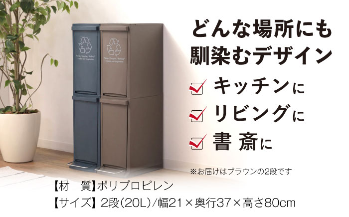 ダストボックススリム 分別2段 20L ブラウン 1個 / ダストボックス ゴミ箱 ごみ箱 / 恵那市 / 東谷株式会社 明智流通センター [AUAD064]