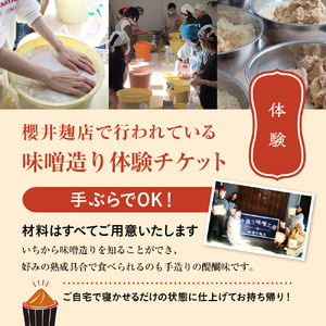 櫻井麹店の手造り味噌工房チケット【体験 チケット 手造りみそ】 体験チケット 