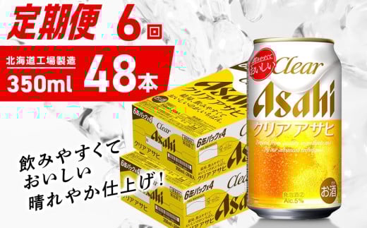 【定期便 6ヶ月】クリアアサヒ＜350ml＞24缶 2ケース 北海道工場製造 缶ビール ビール クリアアサヒ すっきり うまみ 晴れやか 北海道ビール工場製造 ビール定期便 アサヒビール 北海道 札幌市