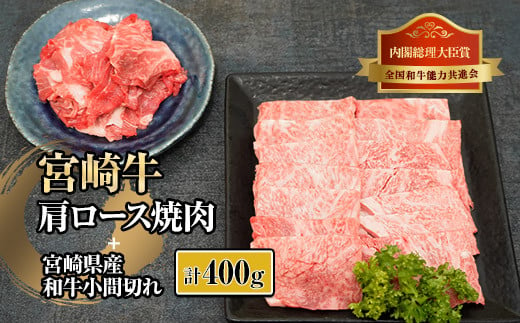 
KU315 宮崎牛肩ロース焼肉と宮崎県産和牛小間切れセット (計400g)
