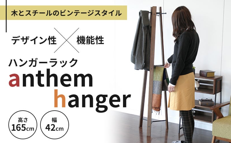 
                  anthem  hanger 新生活 木製 一人暮らし 買い替え インテリア おしゃれ ハンガーラック ブラウン 家具 市場家具 いちば イチバ ICHIBA koti
                