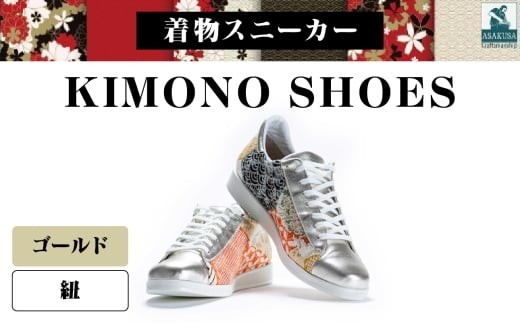 着物スニーカー KIMONO SHOES｜HeWhoMeひふみTOKYO (サイズ：24.0cm、デザイン：紐、カラー：ゴールド)