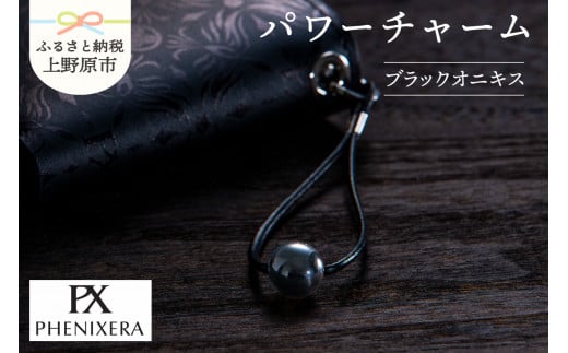 PHENIXERA パワーチャーム（ブラックオニキス）