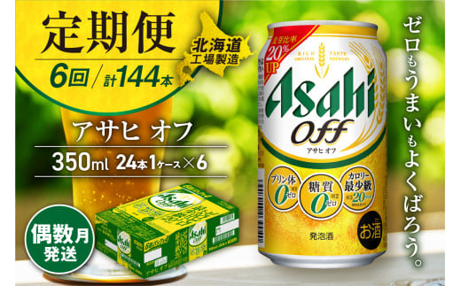 【定期便6回・偶数月発送】アサヒ オフ＜350ml＞24缶 1ケース 北海道工場製造 缶ビール ビール 糖質ゼロ プリン体ゼロ カロリー最小級 厳選ホップ 北海道ビール工場製造 ビール定期便 アサヒビール 北海道 札幌市