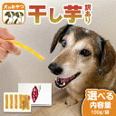 【ふるさと納税】《 選べる 袋数 》 犬 の おやつ 干し芋 無選別 訳あり ( 100g × 4袋 ～ 8袋 ) 国産 手作り さつまいも 芋 お菓子 小分け 個包装 少量 栄養 食物繊維 噛みごたえ ドッグフード わんちゃん わんこ ペット ペットフード