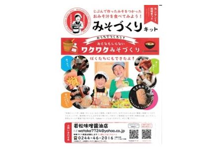 みそづくりキット (出来上がり量 約４kg) | 手づくり 体験 若松味噌醤油店