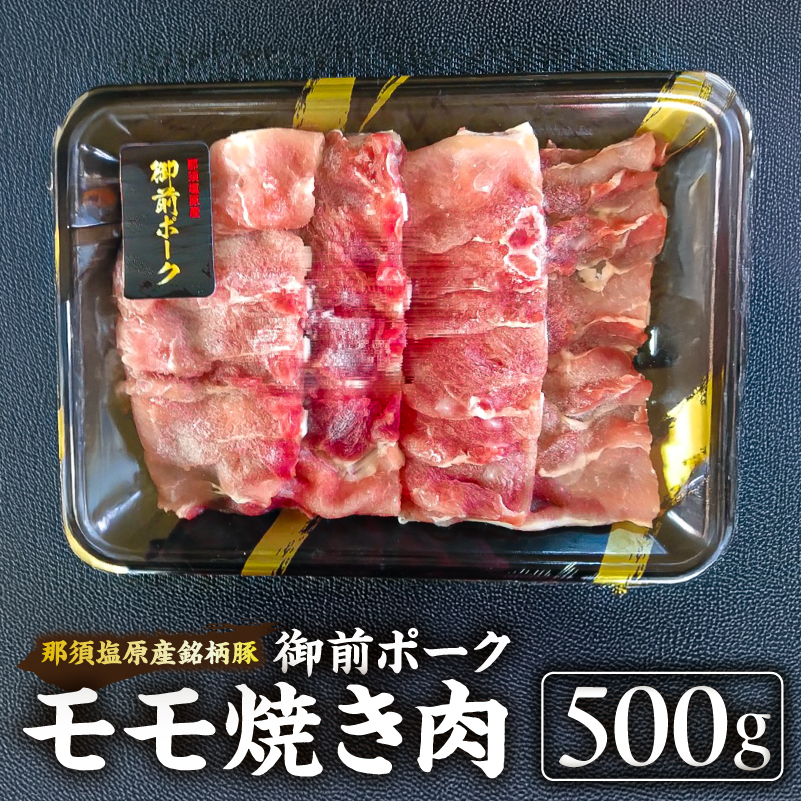 御前ポーク（那須塩原産銘柄豚）モモ焼き肉 500ｇ ns139-004
