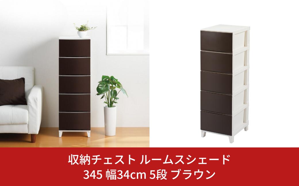 
                  収納チェスト ルームスシェード 345 幅34cm 5段 ブラウン 収納棚 キャビネット 収納ボックス 衣類収納 衣装ケース 引出し収納 ルームチェスト 新生活 一人暮らし 【011S022】
                