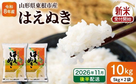 【令和8年産米】※2026年11月後半発送※ はえぬき10kg 山形県 東根市産 深瀬商店提供 hi053-063-113-r8gw