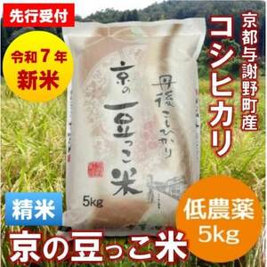 【先行受付】令和7年産新米「京の豆っこ米」精米5kg　低農薬コシヒカリ　京都与謝野町　【伊達農園】【1636551】