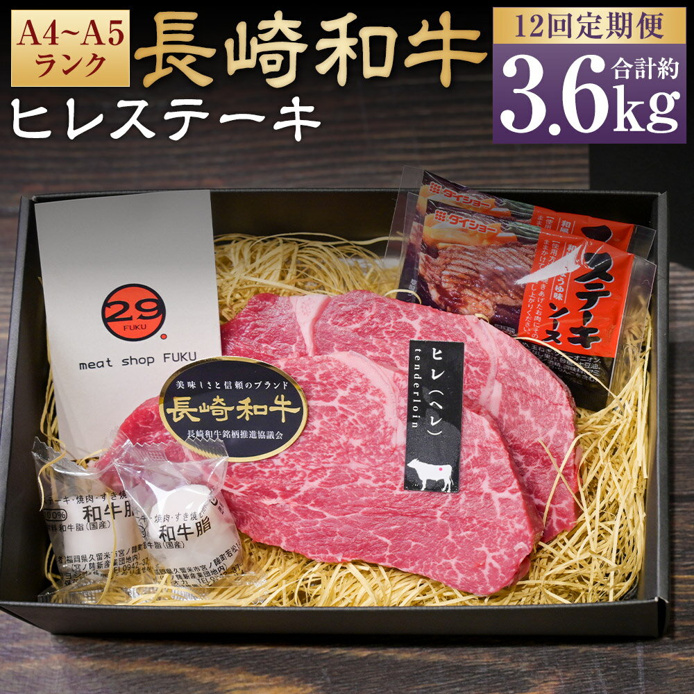 【ふるさと納税】【全12回定期便】【A4~A5ランク!最高級希少部位】長崎和牛ヒレステーキ 計300g（約150g×2枚） ヒレブロック 和牛 牛肉 お肉 赤身 ステーキソース付 真空包装 冷凍 長崎県産 国産 長崎県 長崎市 送料無料