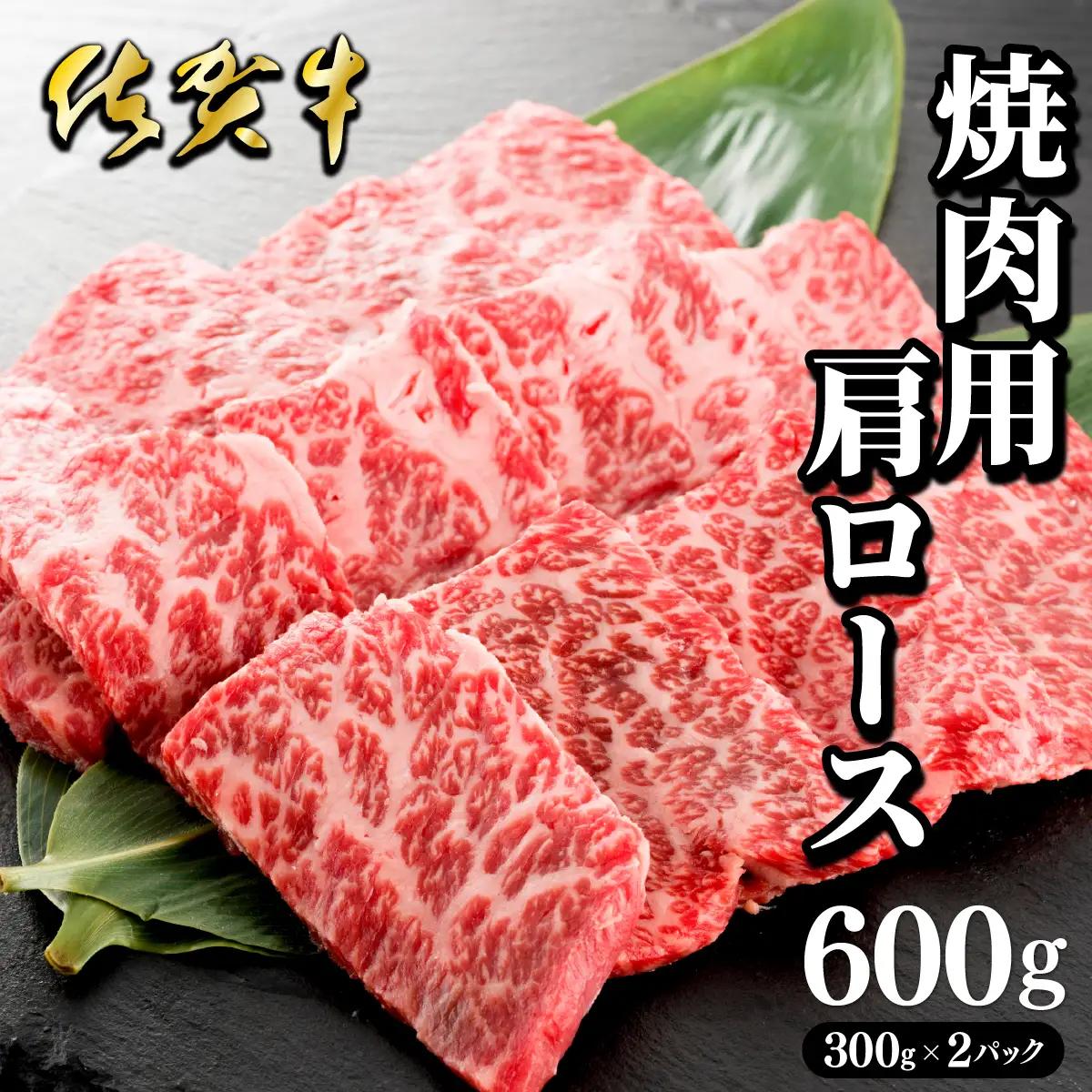 佐賀牛肩ロース焼肉用 600g (300g×2パック)