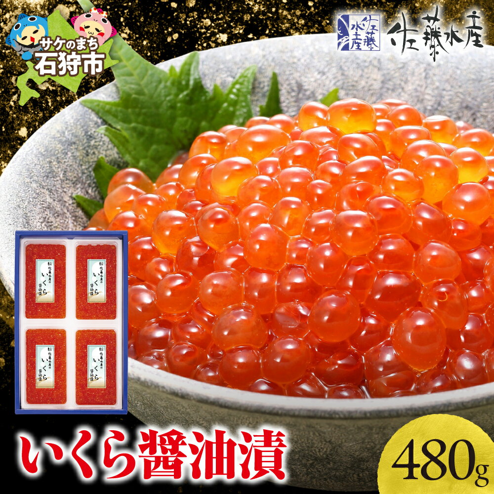 【ふるさと納税】《レビューキャンペーン》いくら醤油漬け イクラ 魚卵 ＜佐藤水産＞ いくら醤油漬 480g (120g×4) 北海道 石狩市 いしかり いくら イクラ すじこ 筋子 味付き しょうゆ 秋鮭 北海道物産展 北海道土産 小分け ギフト 贈り物