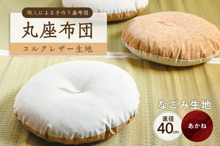 丸座布団　コルクレザー生地　40R 　40cm　（なごみ：あかね） 座布団 ｸｯｼｮﾝ ｺﾙｸﾚｻﾞｰ生地 手作り ｵｰｶﾞﾆｯｸｺｯﾄﾝ  耐久性