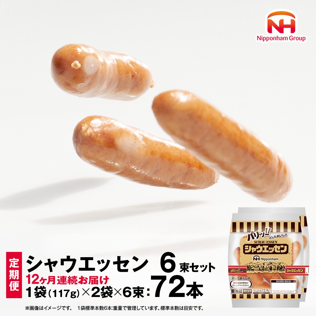 
                  【 定期便 12ヶ月 】 毎月お届け！ シャウエッセン 6束セット 本格 ソーセージ ウインナー 肉 お肉 にく 豚肉 定期便 日本ハム 日ハム シャウエッセン 定期便 新生活 応援 ニッポンハム あらびき ソーセージ 大容量 朝食 弁当 おかず おつまみ つまみ まとめ買い 業務用 国産 豚肉 高級 
                
