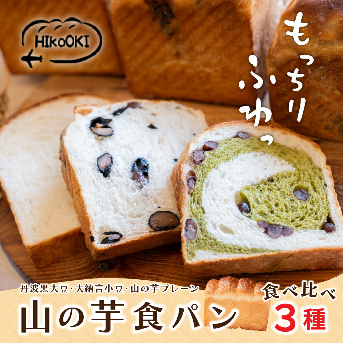 【ふるさと納税】山の芋 食パン 3種セット | 兵庫県 丹波篠山市 もちもち冷凍 黒豆 大納言小豆 丹波茶 山の芋 朝食 パン セット 詰め合わせ 食パン HIkoOKI ヒコオキ 丹波篠山