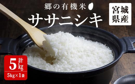 ＜令和7年産＞郷の有機米 ササニシキ 5kg ささにしき お米 おこめ 米 コメ 白米 ご飯 ごはん おにぎり お弁当 有機質肥料 特別栽培米【JA新みやぎ】ta502