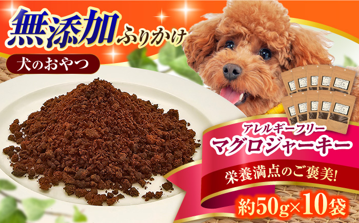 
            完全無添加ペットのおやつ マグロふりかけ 約50g×10袋 まぐろ 犬 猫 無添加 お菓子 ふりかけ ツナ 広川町 / 有限会社華 [AFBM006]
          