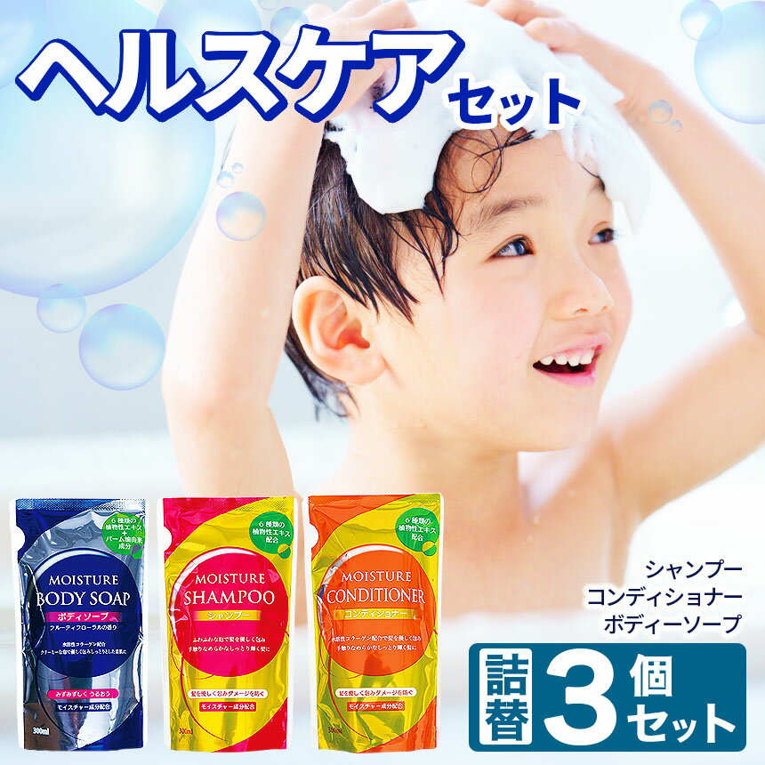 【ふるさと納税】〈2026年2月以降順次発送〉 ヘルス ケア 3個 セット ( ボディソープ シャンプー コンディショナー ) | メール便 詰替え 300ml 各1個 お試し 小容量 ボディケア ヘアケア 風呂 北方町 岐阜県