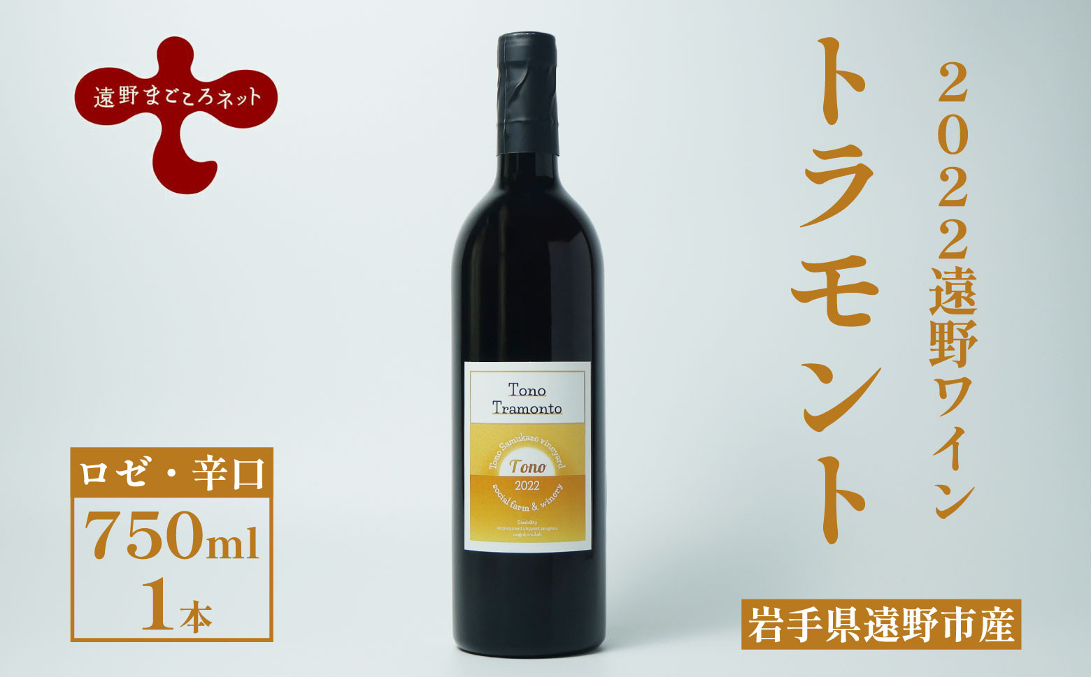 
【2022遠野ワイン】トラモント ロゼ ワイン 辛口 750ml 1本 ピノ・ノワール 遠野まごころネット
