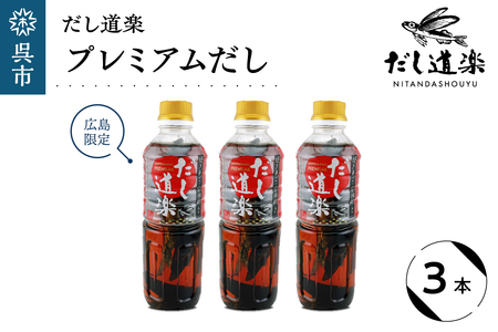 だし道楽 プレミアムだし（広島限定）500ml×3本 万能調味料 手軽 本格的 お出汁 和風だし あごだし ペットボトル トビウオ 飛び魚 甘め 瀬戸内 お取り寄せグルメ お中元 広島県 呉市