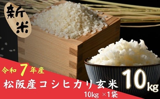 【ふるさと納税】新米先行予約 令和7年産 コシヒカリ 玄米 10kg（10kg×1）＜9月上旬～発送予定＞ R7年産 米 お米 こめ コメ おこめ 玄米 こしひかり コシヒカリ おいしい ごはん 三重県 松阪市 松阪産 新米 【JAみえなか】