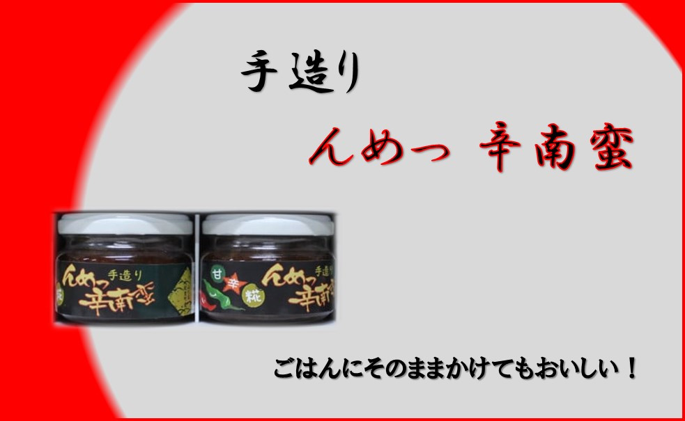 
            んめっ 辛南蛮
          