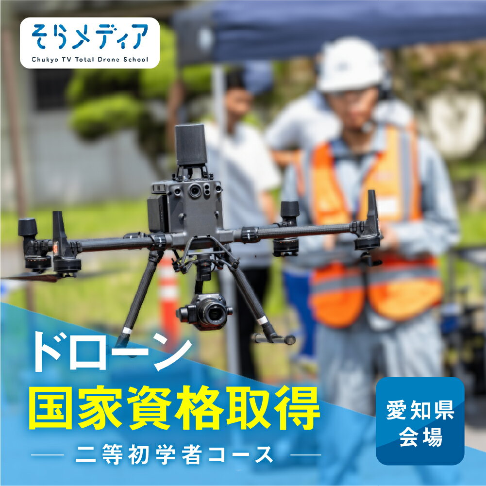【ふるさと納税】《豊橋会場》ドローン 国家資格 二等 初学者 コース そらメディア 関東 関西 中部 アクセス良好 操縦 体験 業務用ドローン 資格 免許 取得 操縦士 国家資格取得 愛知県 豊橋市