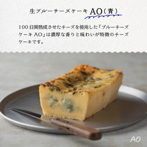 生ブルーチーズケーキAo(青)&Koi Ao(濃い青)　食べ比べ2本セット【大阪府吹田市】