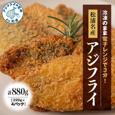 ふるさと納税 松浦市 【冷凍のまま電子レンジで3分!】松浦名産アジフライ880g