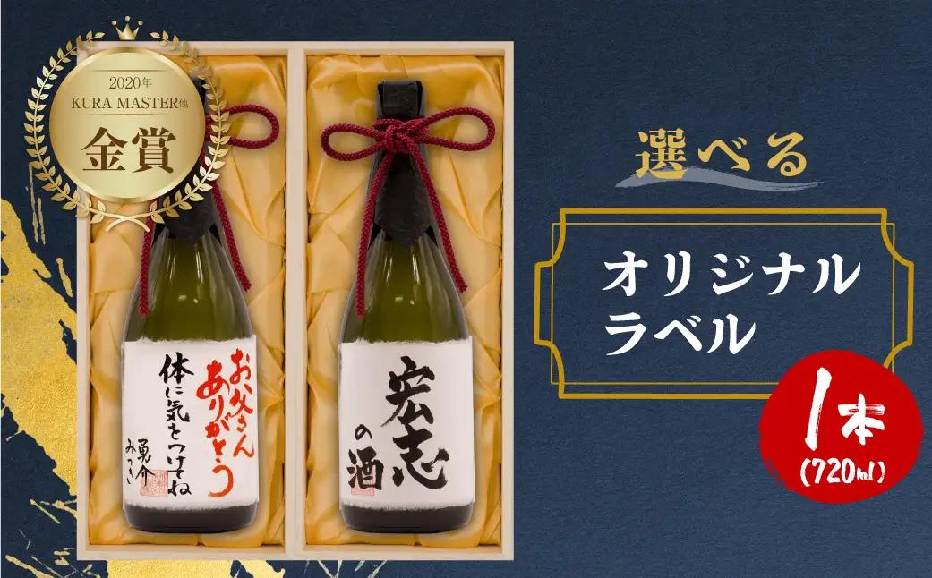 日本酒 純米大吟醸 白真弓 ”誉” オリジナルメッセージラベル 敬老の日 還暦 お誕生日などに[Q1991xpi]