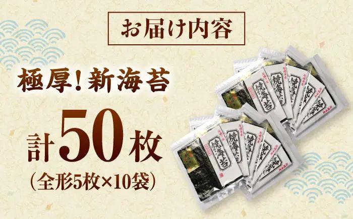 極厚!!(厚みと重さ1.5倍)新海苔 焼海苔10袋セット 全形5枚×10袋 福岡有明のり 桂川町/株式会社木村食品[ADCG050]