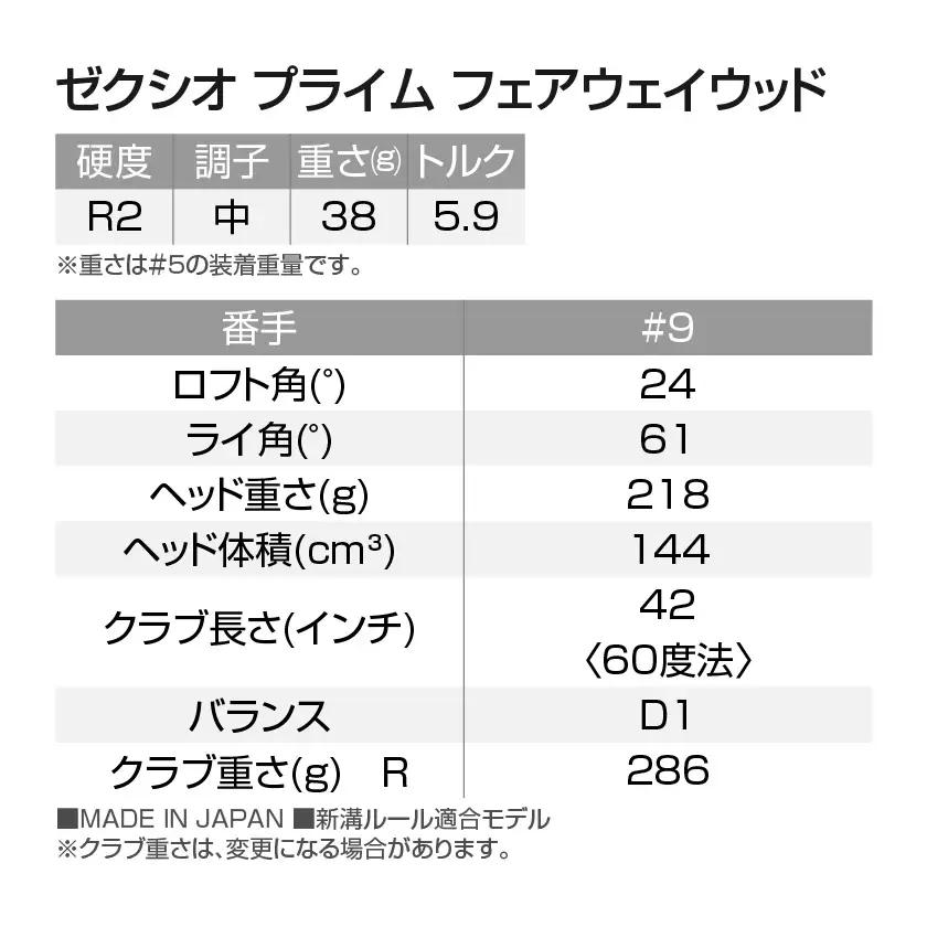 ゼクシオ プライム フェアウェイウッド【9/R2】《2025年モデル》〔DN-C707-9R2〕_(都城市) ダンロップ　ゴルフクラブ　ゴルフ　ゼクシオ　ゼクシオプライム　プライム　フェアウェイウッド