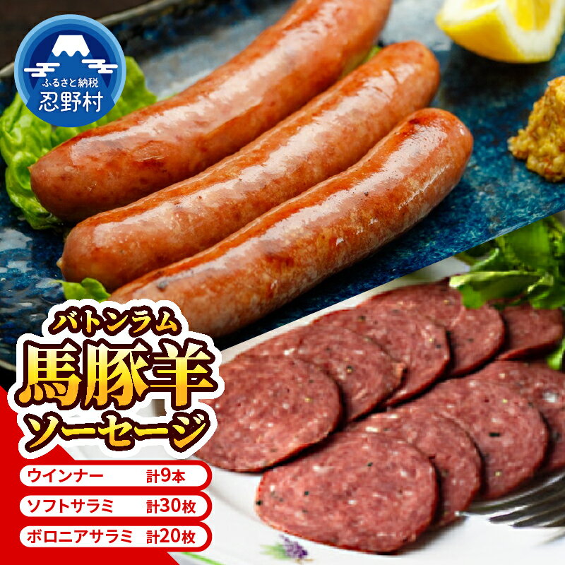 【ふるさと納税】 ソーセージ サラミ ソフト ボロニア ウィンナー 食べ比べ 馬肉 豚肉 放牧豚 馬 豚 羊 馬豚羊 バトンラム のびのび 黒豚 お楽しみ 高たんぱく 低脂肪 甘み ジューシー 希少 風味 食感 贈答 ギフト 国産 山梨県産 送料無料 忍野村 山梨県