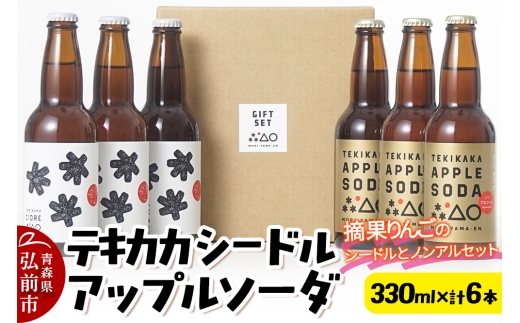 摘果りんごのシードルとノンアルセット テキカカシードル ＆ アップルソーダ 各330ml×3本 計6本 お酒 青森 弘前 林檎 リンゴ [アップル おいしい シードル スパークリングワイン りんご りんご酒 果実 果物 酒 発泡ワイン 美味 林檎 林檎酒]