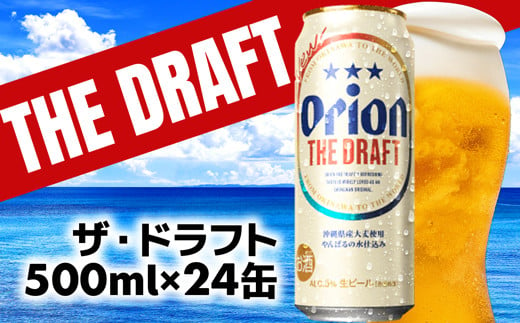 
【オリオンビール】オリオン ザ・ドラフト＜500ml×24缶＞-ビール オリオン ビール 1ケース 500ml 24本 すっきり 飲みやすい こだわり 改良 リニューアル おすすめ 沖縄県 八重瀬町【価格改定】
