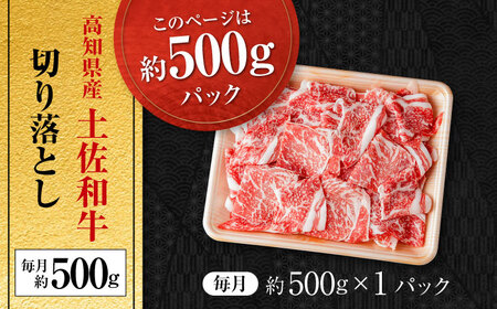【3回定期便】高知県産 土佐和牛 切り落とし 総計約1.5kg / 牛肉 切り落とし 国産牛肉 牛肉すきやき 牛肉 切り落とし 国産牛肉 牛肉すきやき [ATAP099]