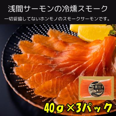 ふるさと納税 長野県 スモークサーモン 浅間サーモン 冷燻 無添加 40g×3